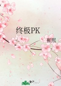 終極PK
