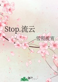 Stop.流云