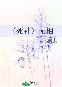 (死神)无相