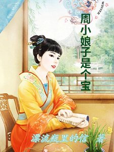 周小娘子是個寶