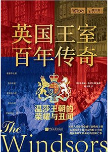 英国王室百年传奇:温莎王朝的荣耀与丑闻(出版书)