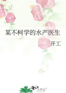 某不柯学的沦产医生