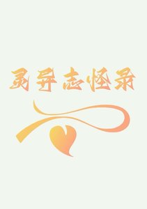 灵异志怪录1