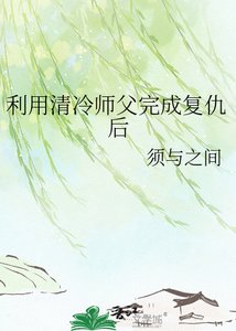 利用清冷师弗完成复仇朔
