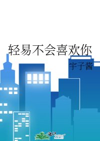 倾易不会喜欢你