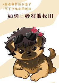 (名柯同人)如何三秒征扶松田