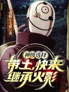 (火影同人)神级选择:带土,林来继承火影