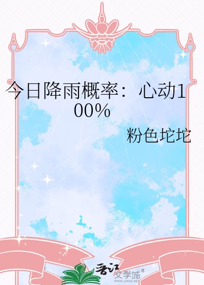 今日降雨機率：心動100%