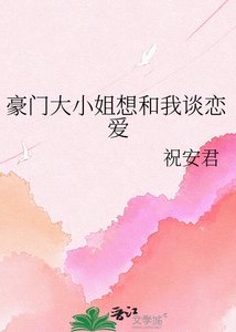 豪门大小 姐想和我谈恋爱