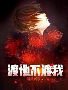 渡他不渡我