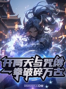 开局天与咒缚,一拳破隋万古