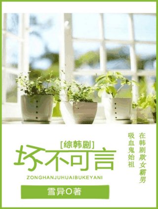 （BG/綜劇同人）[綜韓劇]壞不可言