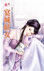 宴城妖女（嫁到什麼鬼地方之二）